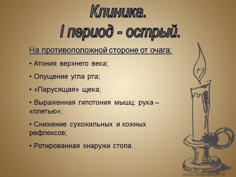 На противоположной стороне от очага:  Атония верхнего века;  Опущение угла рта; 